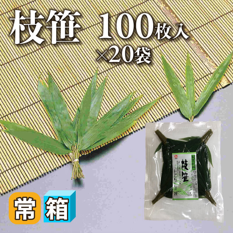 ［箱売］枝笹 2,000枚（100枚入×20袋）［約100mm/枚］〈常温〉