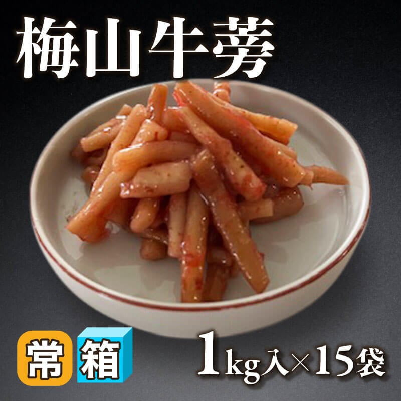 ［箱売］梅山牛蒡（1kg入×15袋）〈常温〉