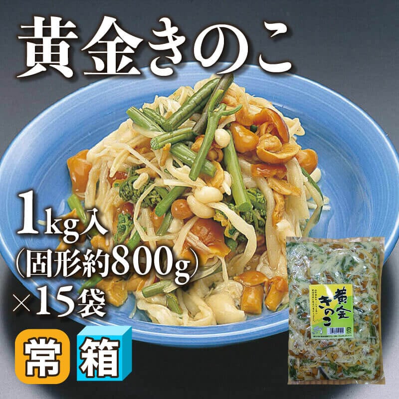［箱売］黄金きのこ（固形約800g/1kg入×15袋）〈常温〉