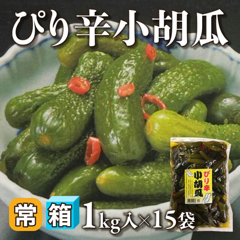 ［箱売］ぴり辛小胡瓜 15kg（1kg入×15袋）〈常温〉