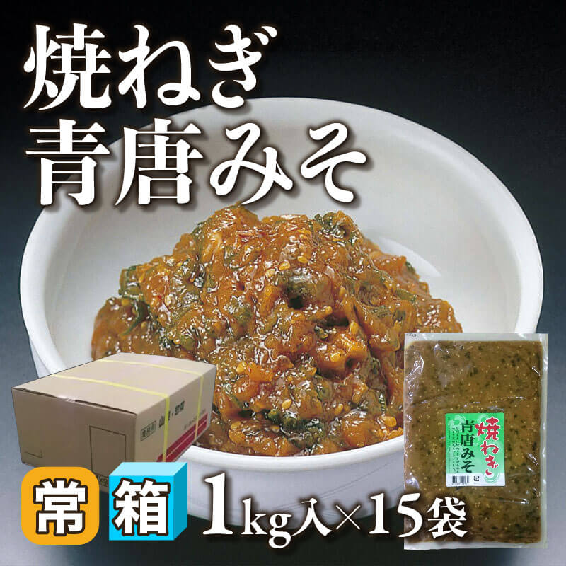 ［箱売］焼ねぎ青唐みそ 15kg（1kg入×15袋）〈常温〉