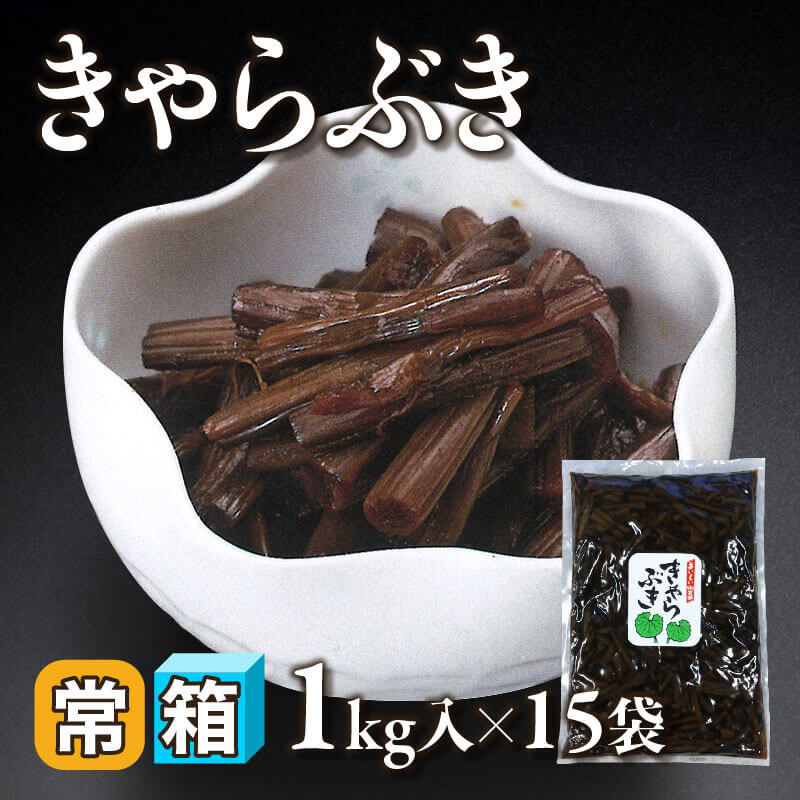 きゃらぶき 1kg入×15袋｜飲食業務用仕入れ注文専門 フーディーズ