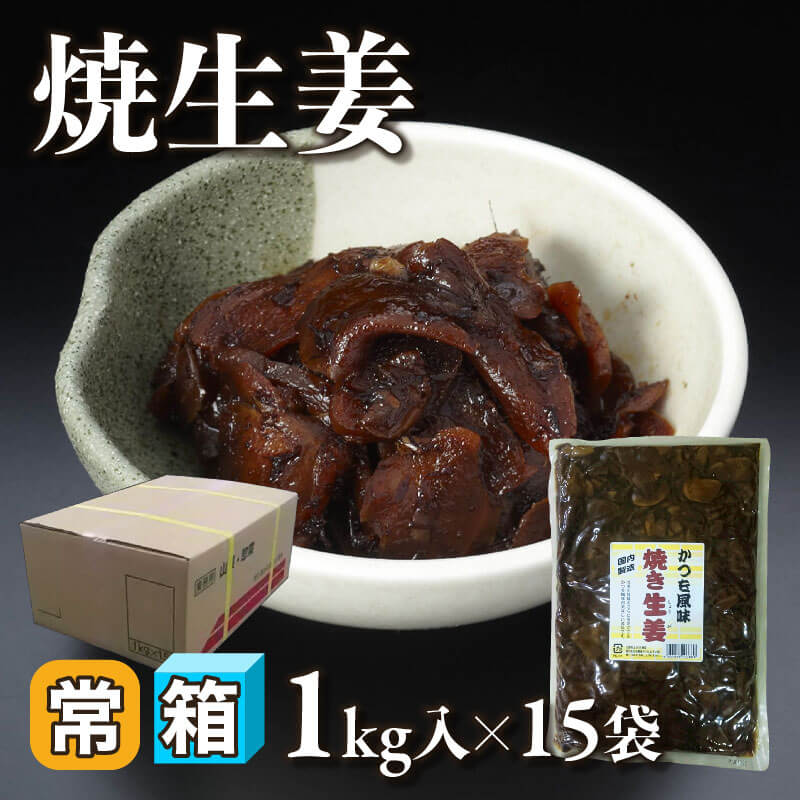 ［箱売］焼生姜 15kg（1kg入×15袋）〈常温〉