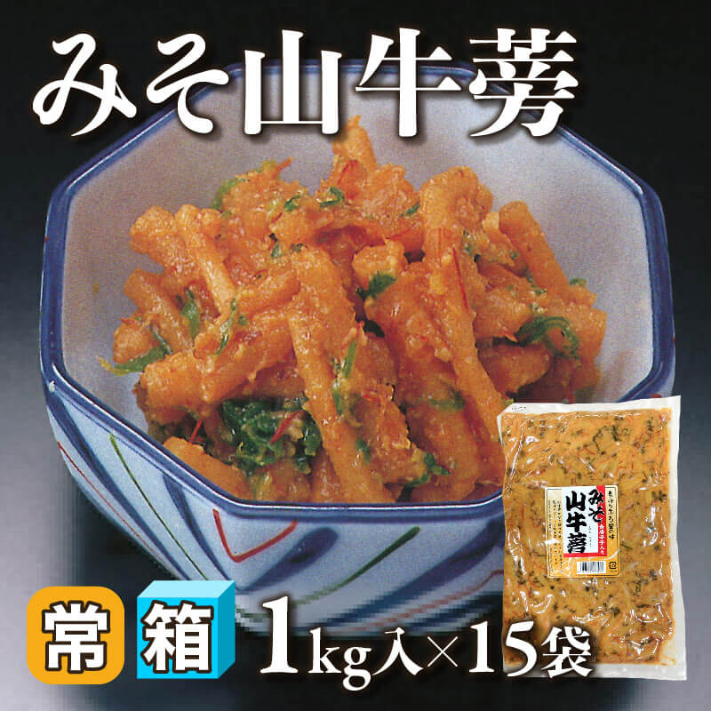 ［箱売］みそ山牛蒡 15kg（1kg入×15袋）〈常温〉