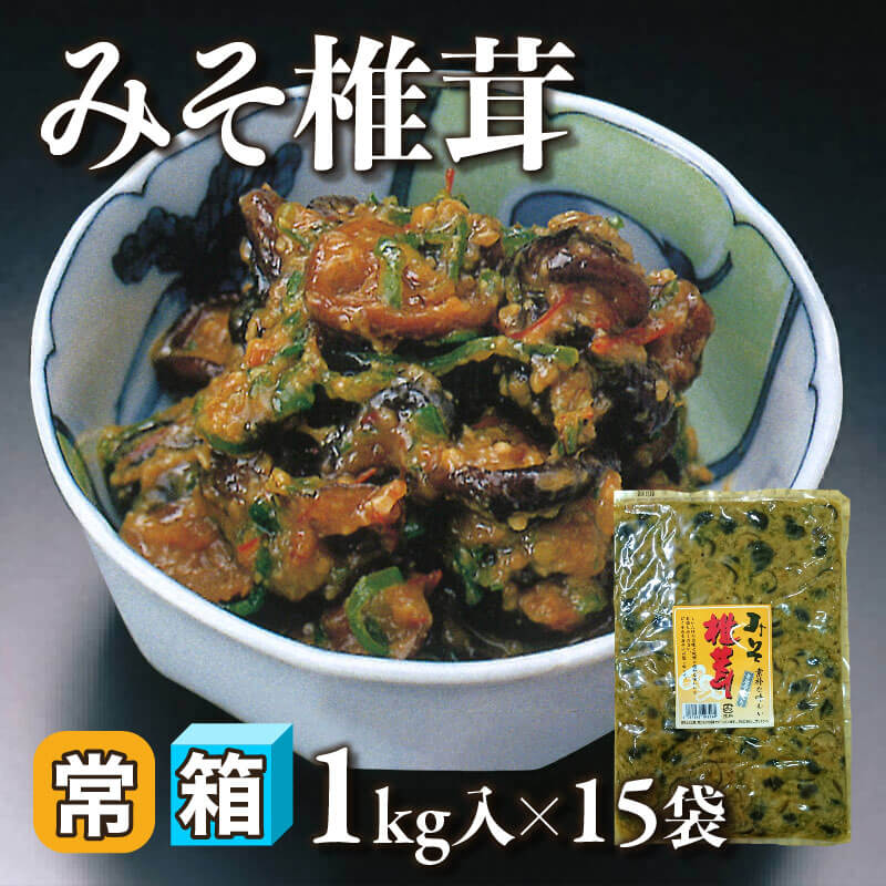 ［箱売］みそ椎茸 15kg（1kg入×15袋）〈常温〉