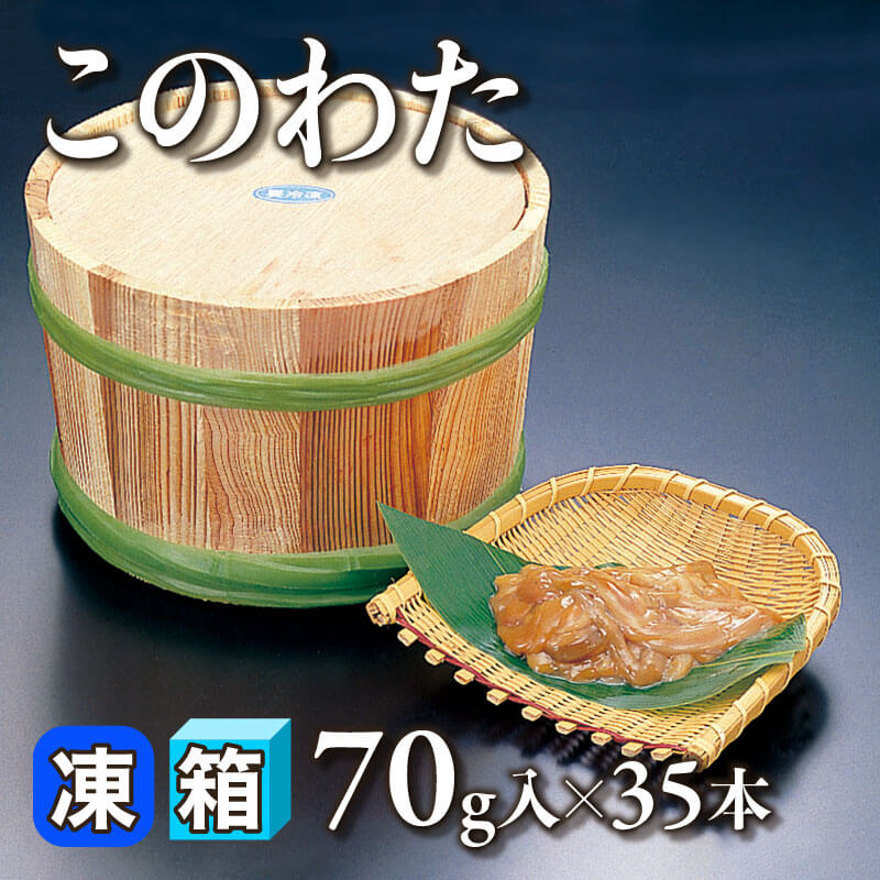 ［箱売］このわた（70g入×35本）〈冷凍〉