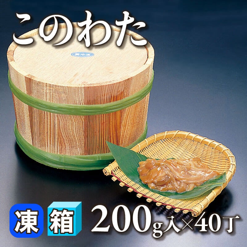 ［箱売］このわた（200g入×40丁）〈冷凍〉