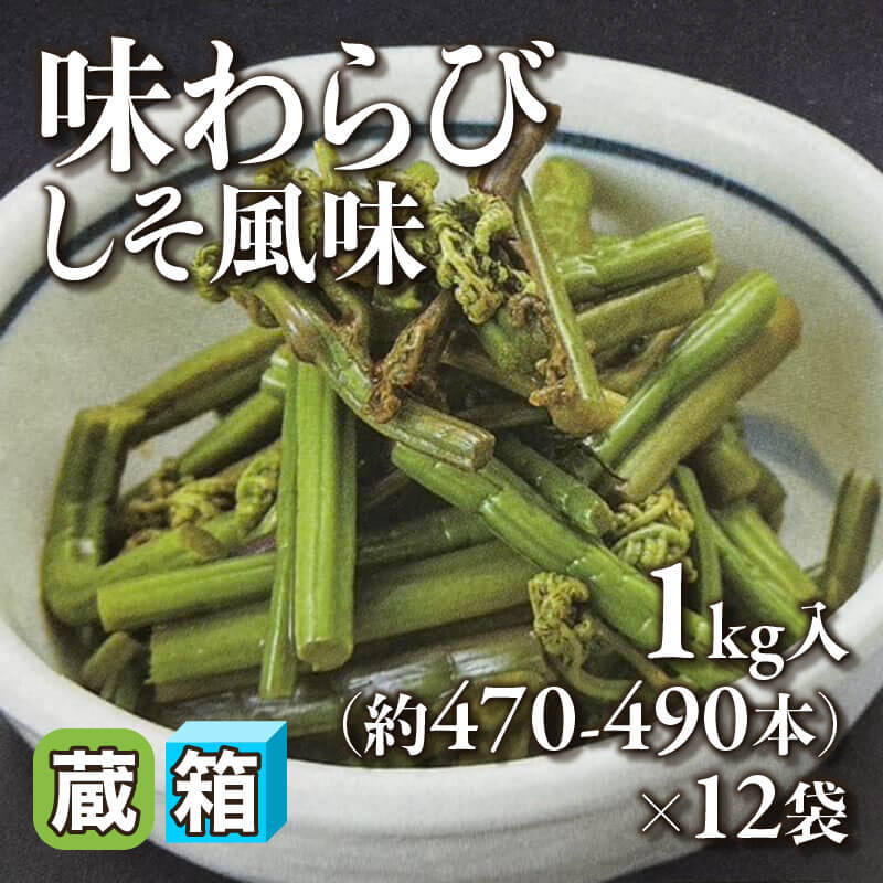 ［箱売］味わらびしそ風味 約5,640-5,880本（1kg・約470-490本入×12袋）〈冷蔵〉