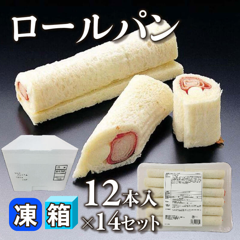 ［箱売］ロールパン 168本（12本入×14セット）［約30g/本］〈冷凍〉