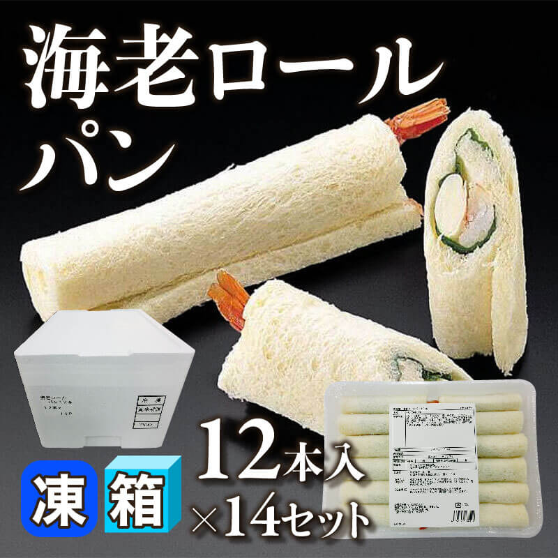 ［箱売］海老ロールパン 168本［約30g/本］（12本入×14セット）〈冷凍〉