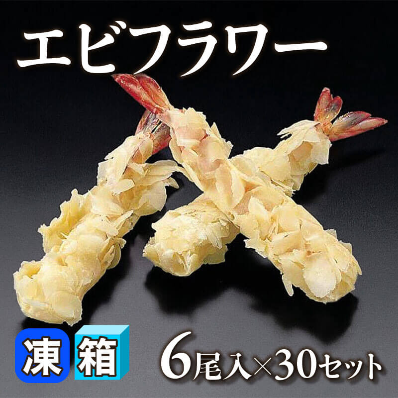［箱売］エビフラワー 180尾［約17g/尾］（6尾入×30セット）〈冷凍〉