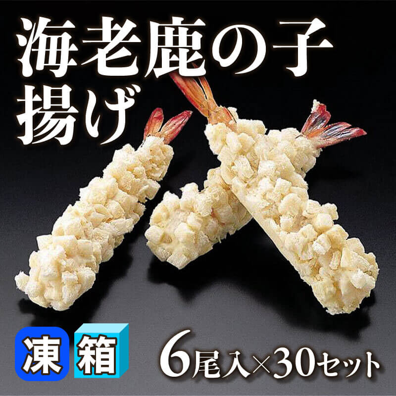 ［箱売］海老鹿の子揚げ 180尾［約29g/尾］（6尾入×30セット）〈冷凍〉