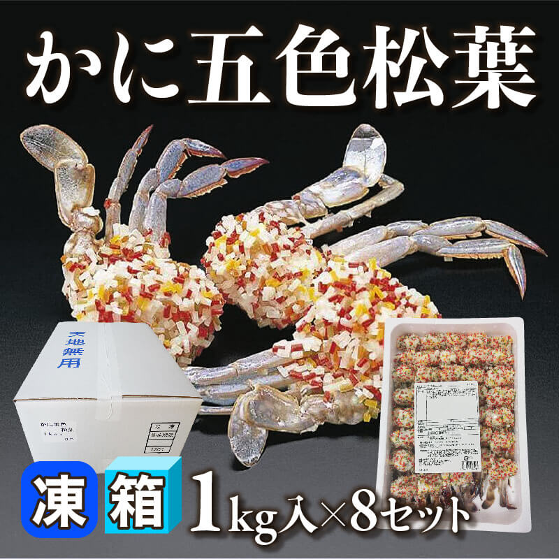 ［箱売］かに五色松葉［約24g/個］（1kg入×8セット）〈冷凍〉