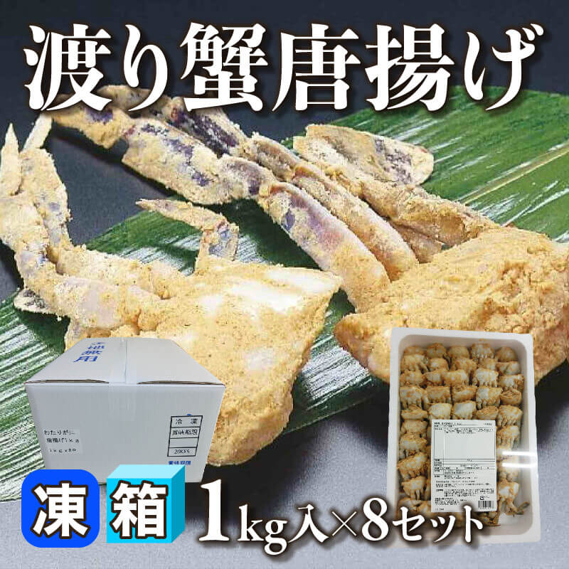 ［箱売］渡り蟹唐揚げ［約24g/個］（1kg入×8セット）〈冷凍〉