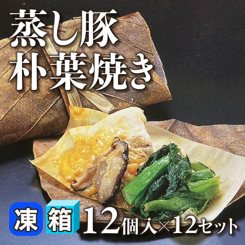 ［箱売］蒸し豚朴葉焼き 144個［約45g/個］（12個入×12セット）〈冷凍〉
