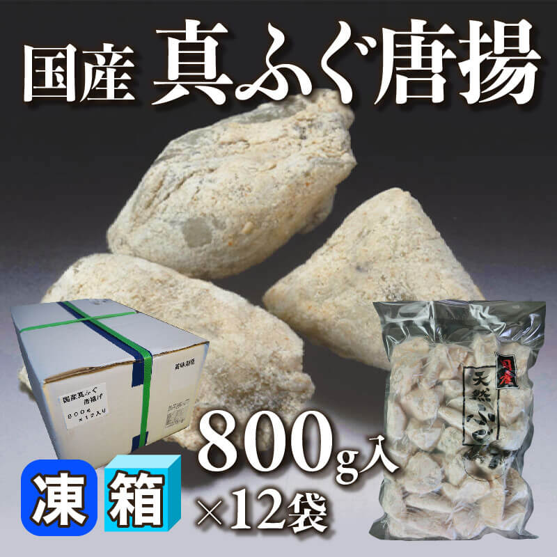 ［箱売］国産 真ふぐ唐揚［約25-35g/切］（800g入×12袋）〈冷凍〉