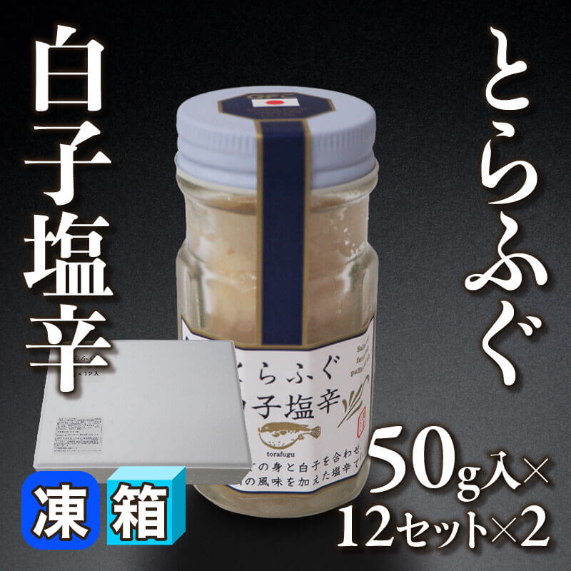 ［箱売］とらふぐ白子塩辛 24セット（50g入×12セット×2）〈冷凍〉