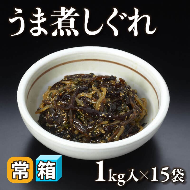 ［箱売］うま煮しぐれ（1kg入×15袋）〈常温〉