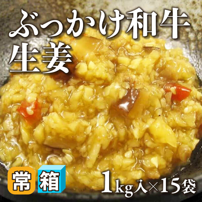 ［箱売］ぶっかけ和牛生姜 15kg（1kg入×15袋）〈常温〉