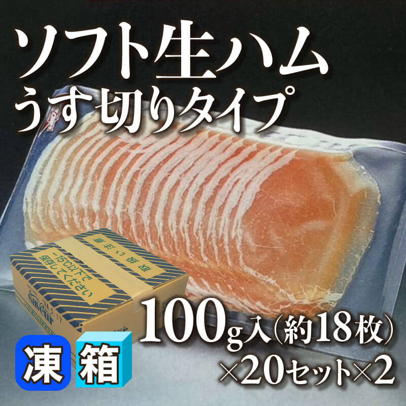 ［箱売］ソフト生ハムうす切りタイプ 約720枚（100g・約18枚入×20セット×2）〈冷凍〉