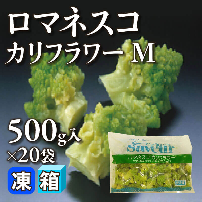 ロマネスコカリフラワー M 500g入×20袋｜飲食業務用仕入れ注文専門