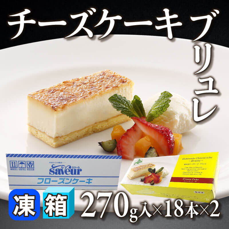 ［箱売］チーズケーキブリュレ 36本（270g入×18本×2）〈冷凍〉
