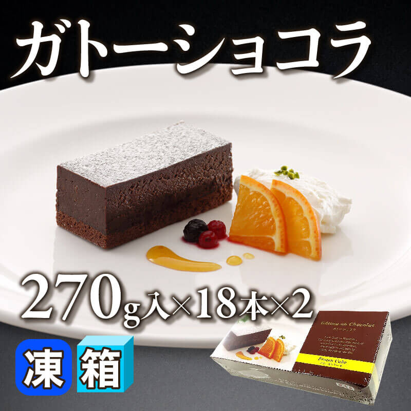 ［箱売］ガトーショコラ 36本（270g入×18本×2）〈冷凍〉
