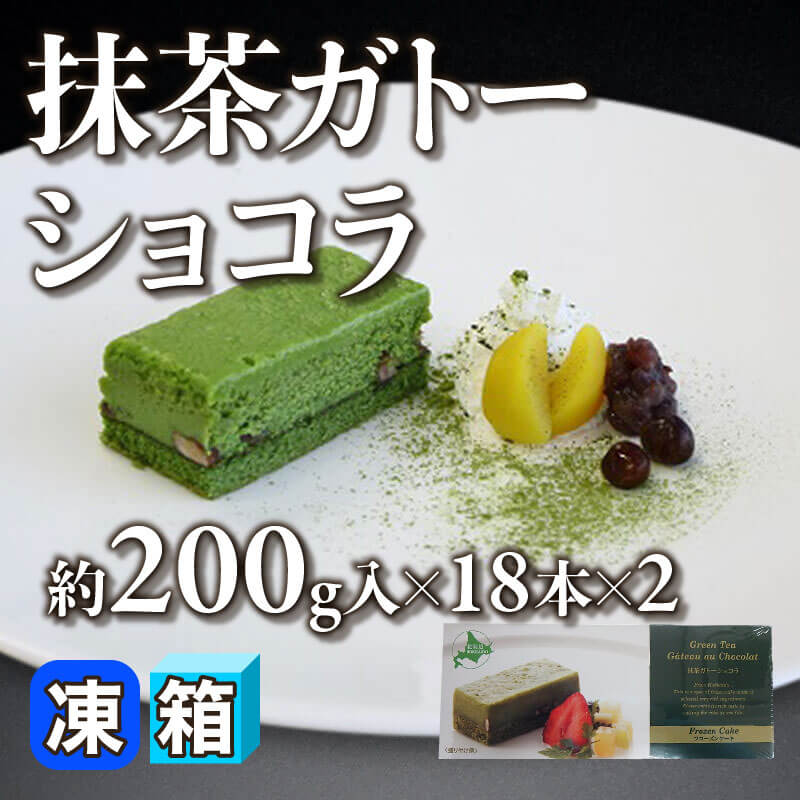 ガトーショコラ様 リクエスト 2点 まとめ商品 抹茶ガトーショコラ 約200g入×18本×2｜飲食業務用仕入れ注文専門