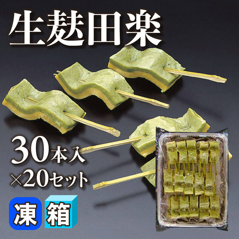 ［箱売］生麩田楽 600本（30本入×20セット）［約15g/本］〈冷凍〉
