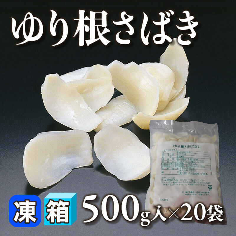 ［箱売］ゆり根さばき（500g入×20袋）〈冷凍〉