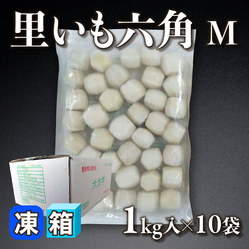 ［箱売］里いも六角 M 10kg（1kg入×10袋）〈冷凍〉