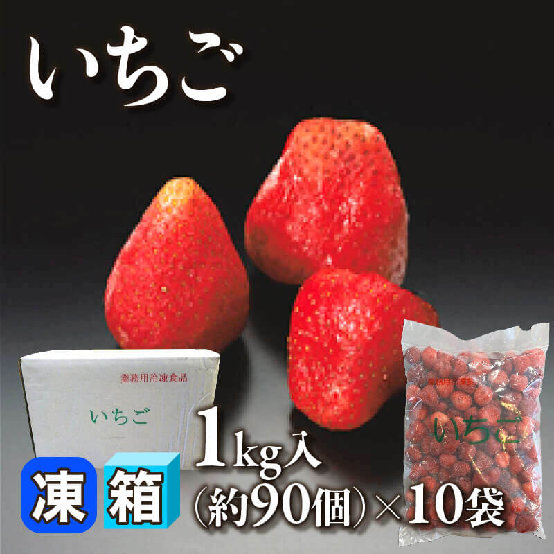 いちご 1kg・約90個入×10袋｜飲食業務用仕入れ注文専門 フーディーズ