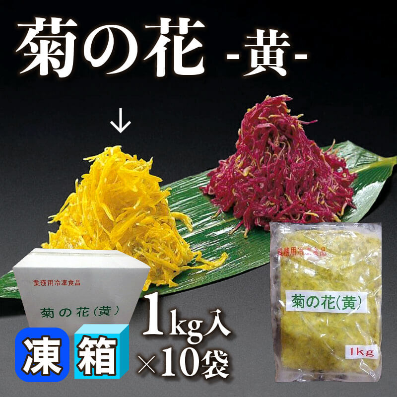 ［箱売］菊の花 -黄-（1kg入×10袋）〈冷凍〉