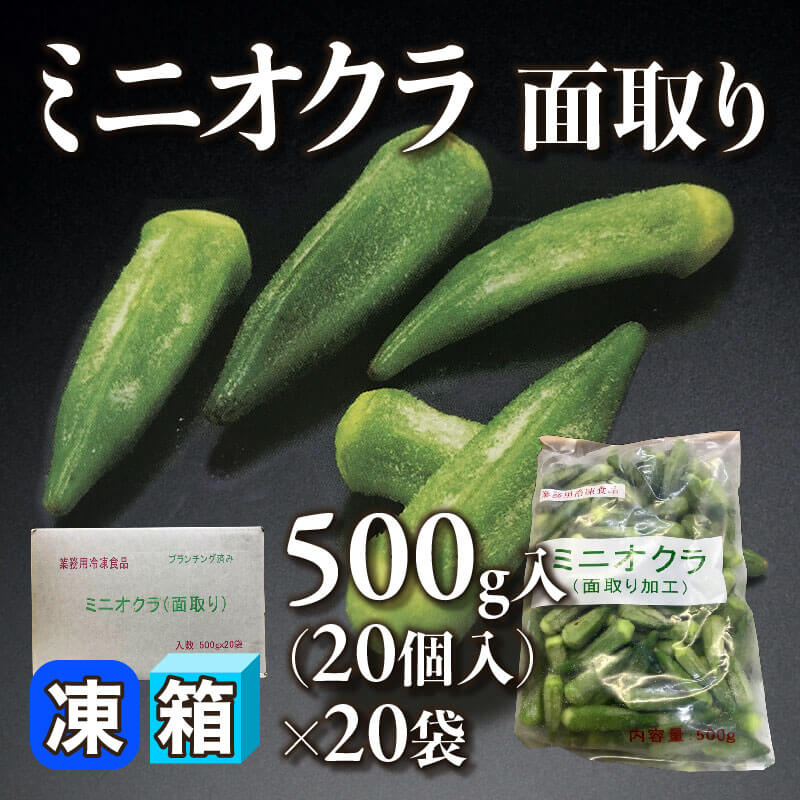 ［箱売］ミニオクラ 面取り 400個（500g・20個入×20袋）〈冷凍〉