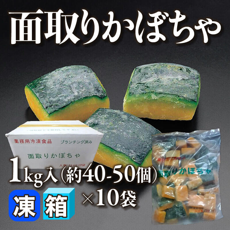 ［箱売］面取りかぼちゃ 約400-500個（1kg・約40-50個入×10袋）〈冷凍〉