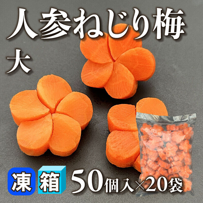 ［箱売］人参ねじり梅 大 1,000個（50個入×20袋）［約12g/個］〈冷凍〉