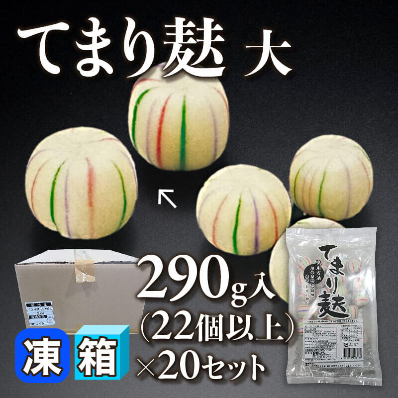 ［箱売］てまり麩 大 440個以上［約13g/個］（290g・22個以上入×20セット）〈冷凍〉
