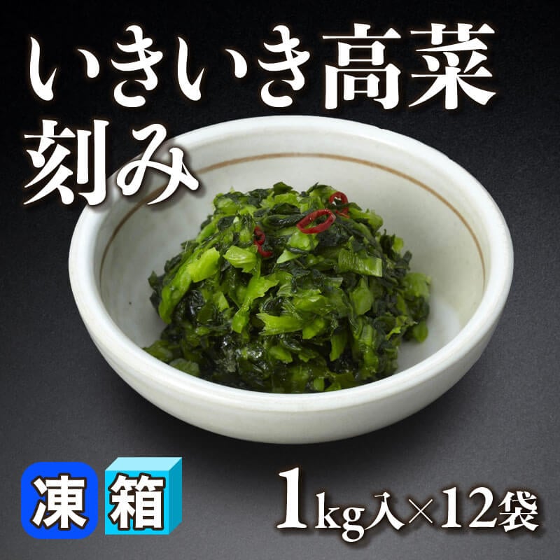 ［箱売］いきいき高菜刻み（1kg入×12袋）〈冷凍〉