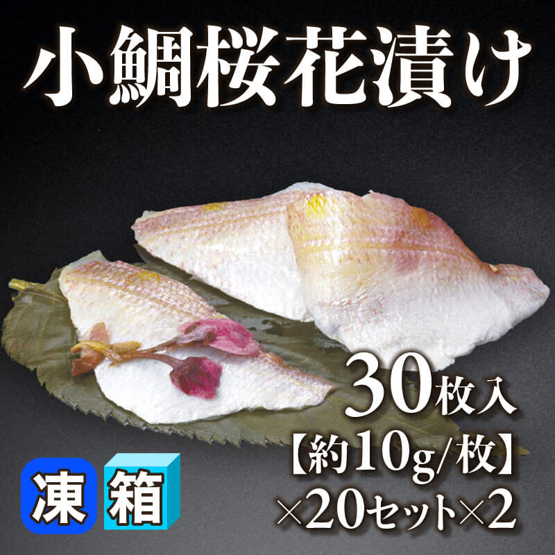 ［箱売］国産 小鯛桜花漬け 1,200枚（30枚入×20セット×2）［約10g/枚］〈冷凍〉