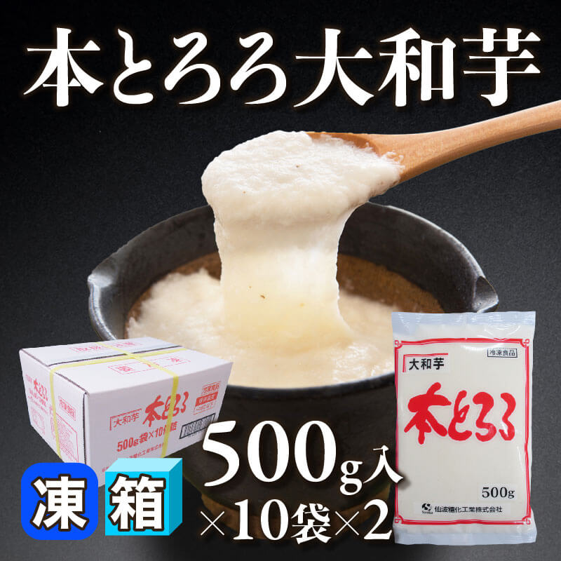 ［箱売］本とろろ大和芋 20袋（500g入×10袋×2）〈冷凍〉
