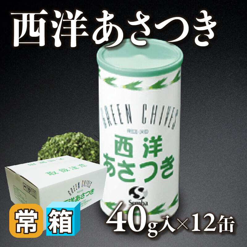 ［箱売］西洋あさつき（40g入×12缶）〈常温〉