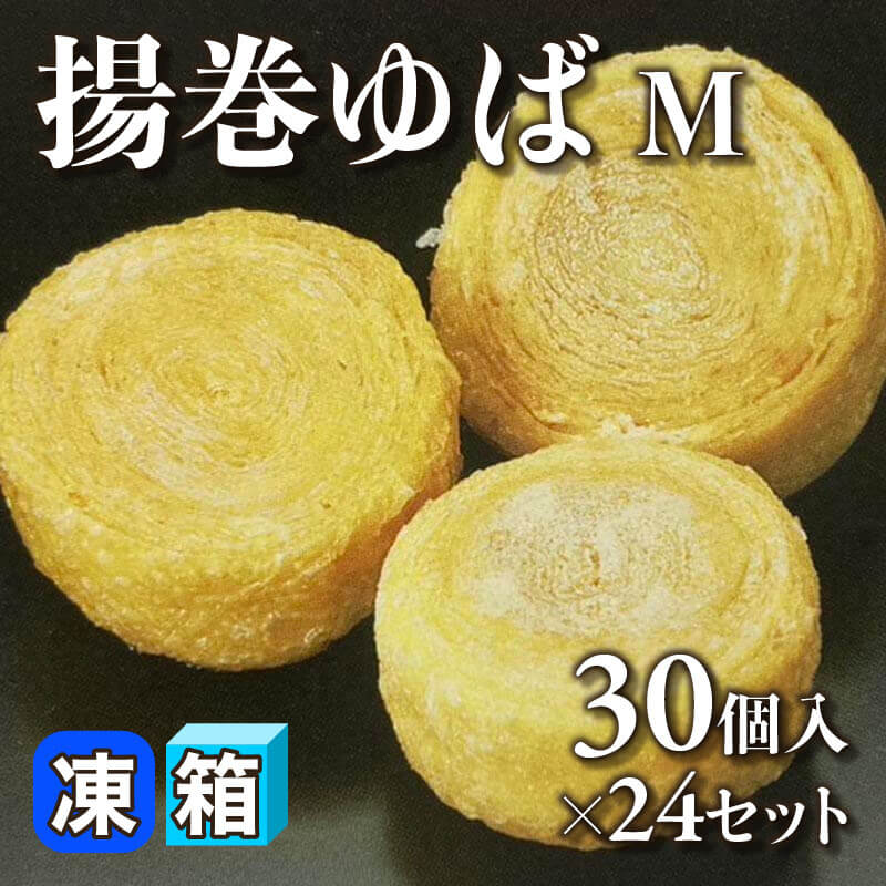 ［箱売］揚巻ゆば M 720個（30個入×24セット）［約13g/個］〈冷凍〉