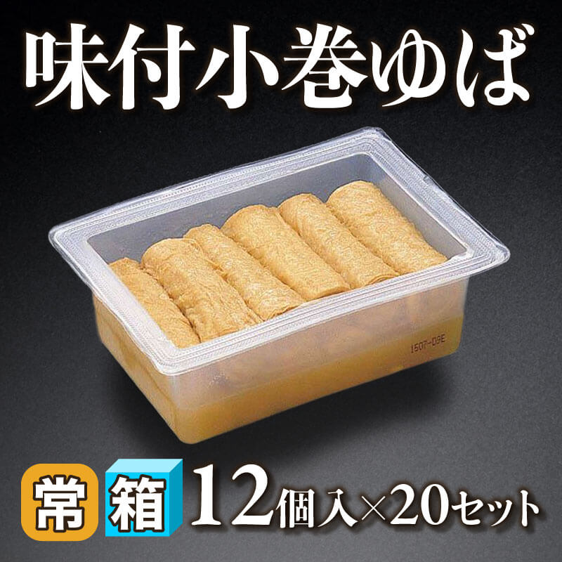 ［箱売］味付小巻ゆば 240個［約27g/個］（12個入×20セット）〈常温〉