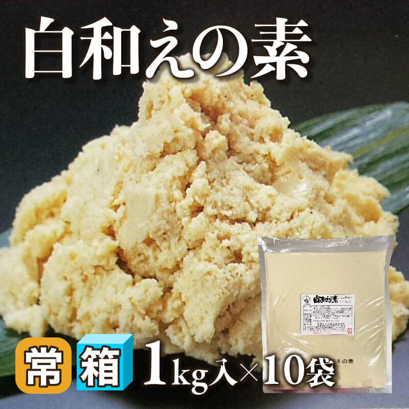 ［箱売］白和えの素（1kg入×10袋）〈冷凍〉