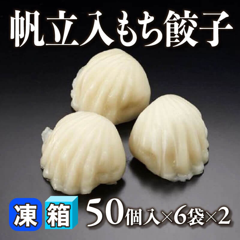 ［箱売］帆立入もち餃子 600個（50個入×6袋×2）［約17g/個］〈冷凍〉