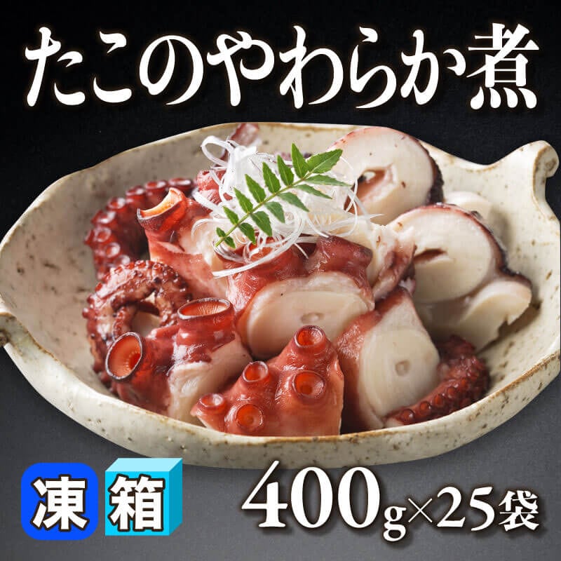 ［箱売］たこのやわらか煮 10kg（400g入×25袋）［2-3本/袋］〈冷凍〉