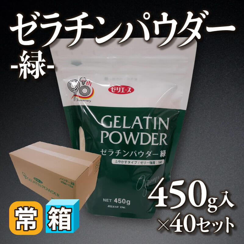 ［箱売］ゼラチンパウダー -緑-（450g入×40セット）〈常温〉