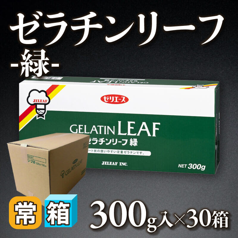 ［箱売］ゼラチンリーフ -緑-（300g入×30箱）〈常温〉
