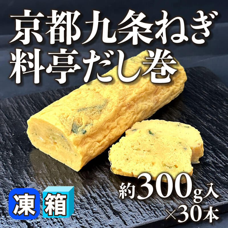 ［箱売］京都九条ねぎ料亭だし巻（約300g入×30本）〈冷凍〉