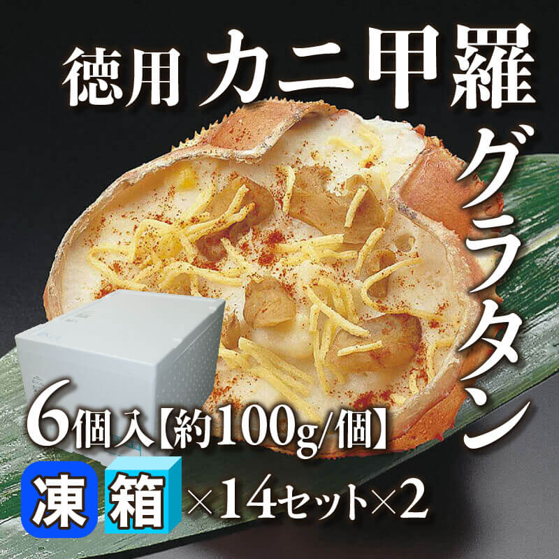 ［箱売］徳用カニ甲羅グラタン 168個（6個入×14セット×2）［約100g/個］〈冷凍〉